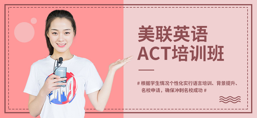 郑州美联ACT培训