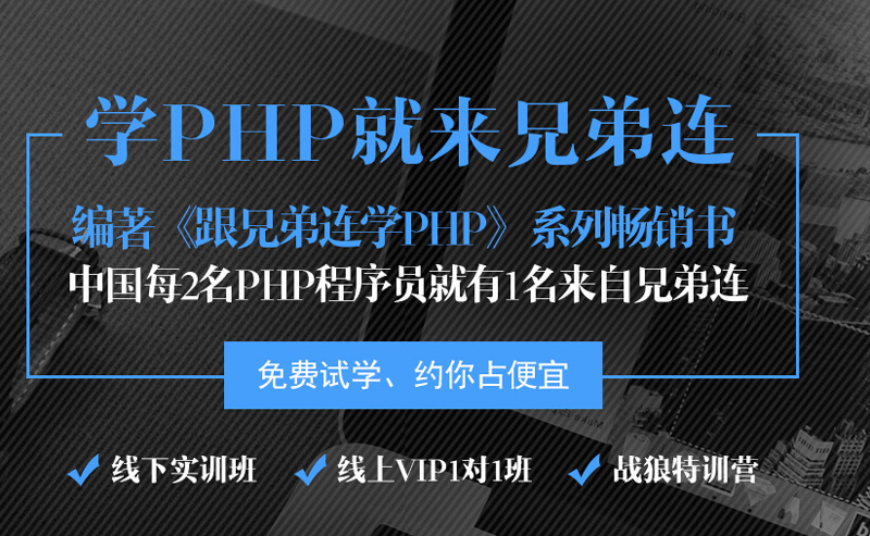 北京兄弟连学PHP,北京PHP兄弟连培训班