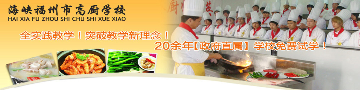 福州高厨厨师学校