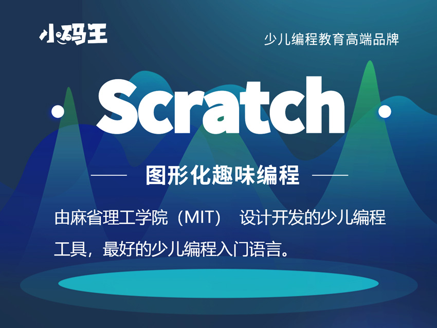 北京小码王少儿Scratch编程培训